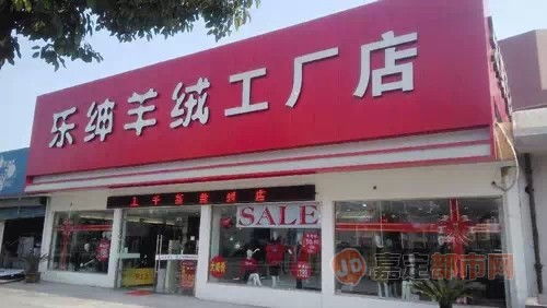 這次,真的搞大了 24年第一次,樂紳工廠店裝修清光59元起,還送豪禮 ... ... ... 商家信息 嘉定都市網